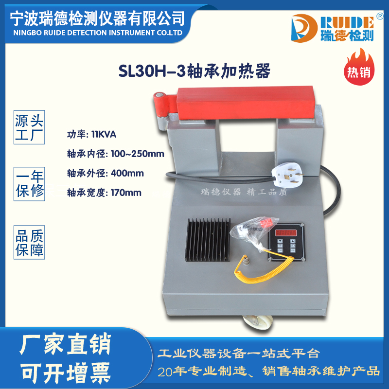 广东瑞德SL30H-3工件专用​带滚轮轴承加热器