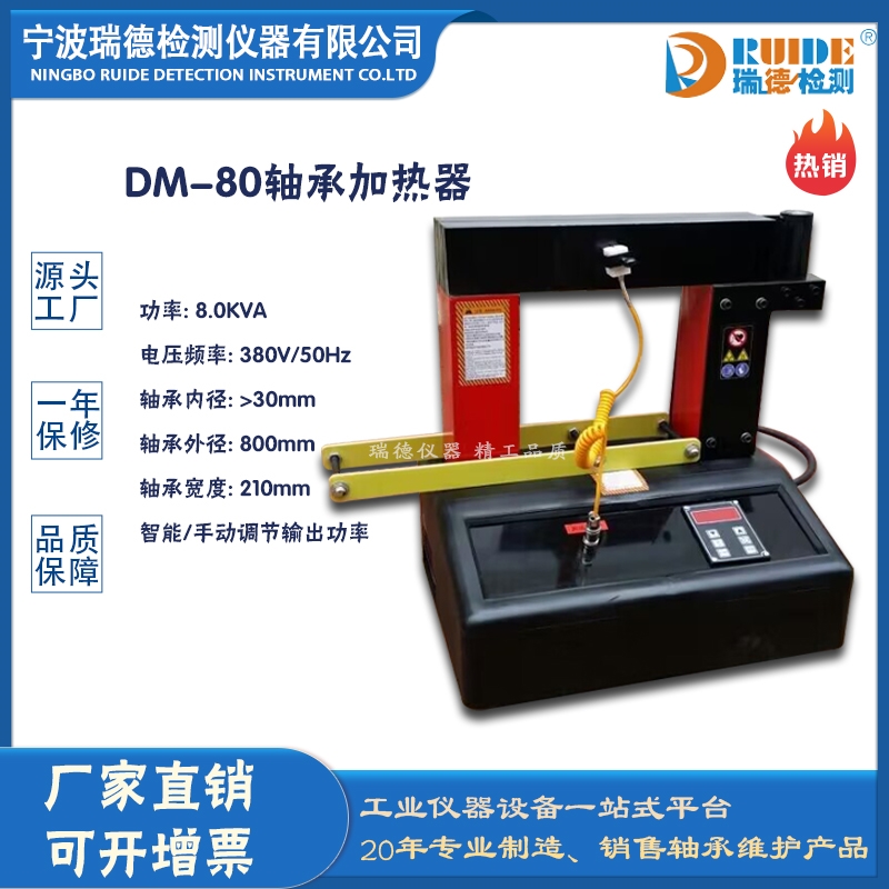 瑞德DM-80性能优良无噪音​轴承加热器