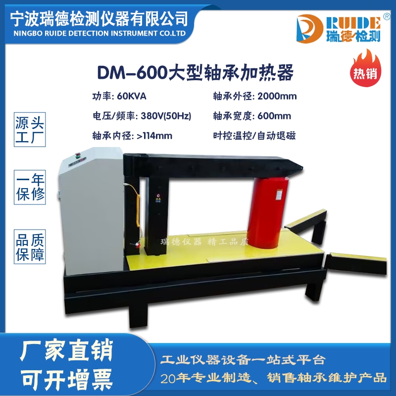 浙江瑞德DM-600节能高效​大型轴承加热器