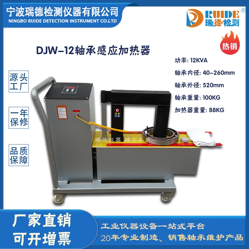 瑞德DJW-12车载移动式​轴承加热器