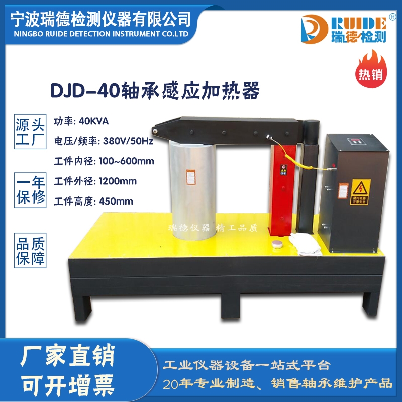 瑞德DJD-40轴承加热器 智能感应式