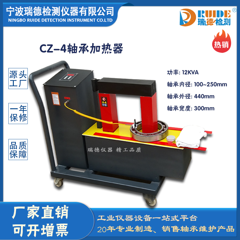 浙江瑞德CZ-4重型感应轴承加热器