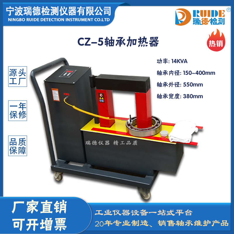 天津瑞德CZ-5重型恒温控制推车式轴承加热器