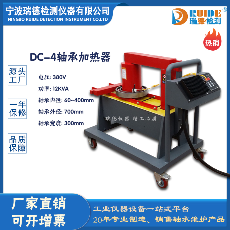 瑞德DC-4移动式自动保温轴承加热器