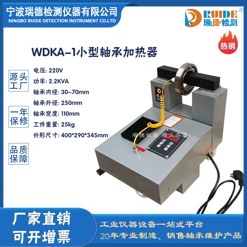 WDKA-1滚轮式结构轴承加热器