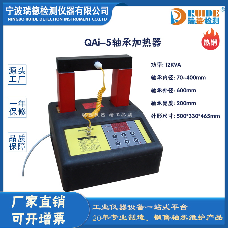 山西瑞德QAi-5微电脑控制轴承加热器