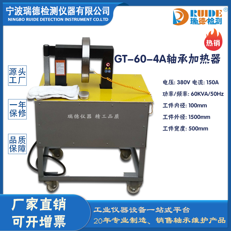 瑞德GT-60-4A滚轮式带摇臂多功能轴承加热器