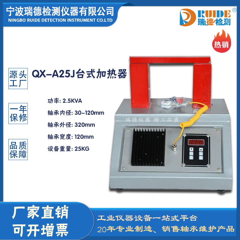 瑞德QX-A25J智能恒温控制台式轴承加热器