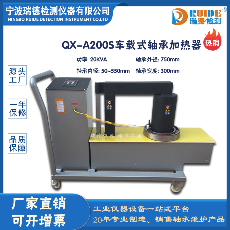 瑞德QX-A200S车载式温度控制轴承加热器