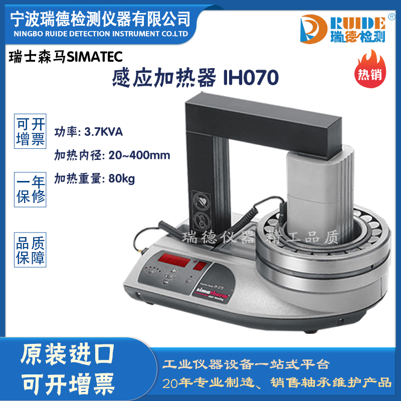 瑞士森马IH 070智能数显式感应加热器