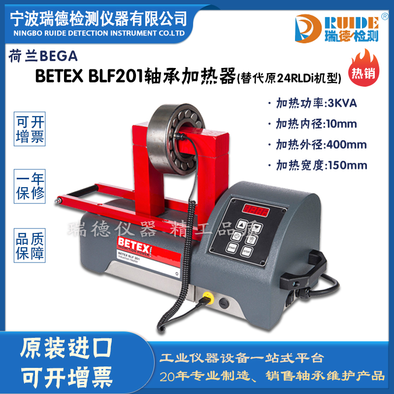 荷兰BEGA BETEX SLF201旋转臂式轴承加热器