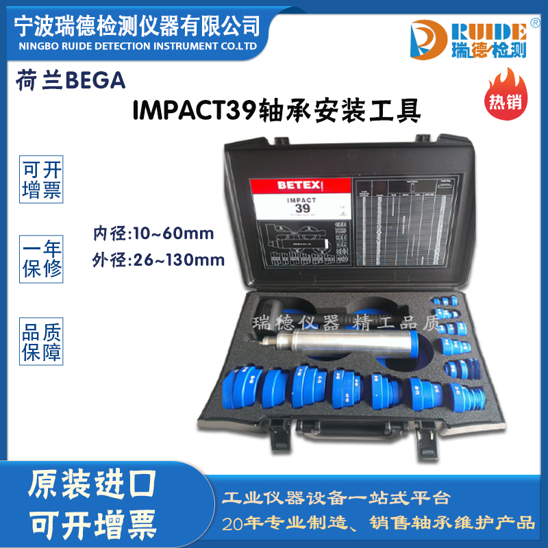 荷兰BEGA IMPACT 39工具