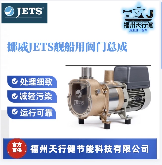 CFD/LFD-055100100挪威原装JETS船用阀门总成船舶专用配件