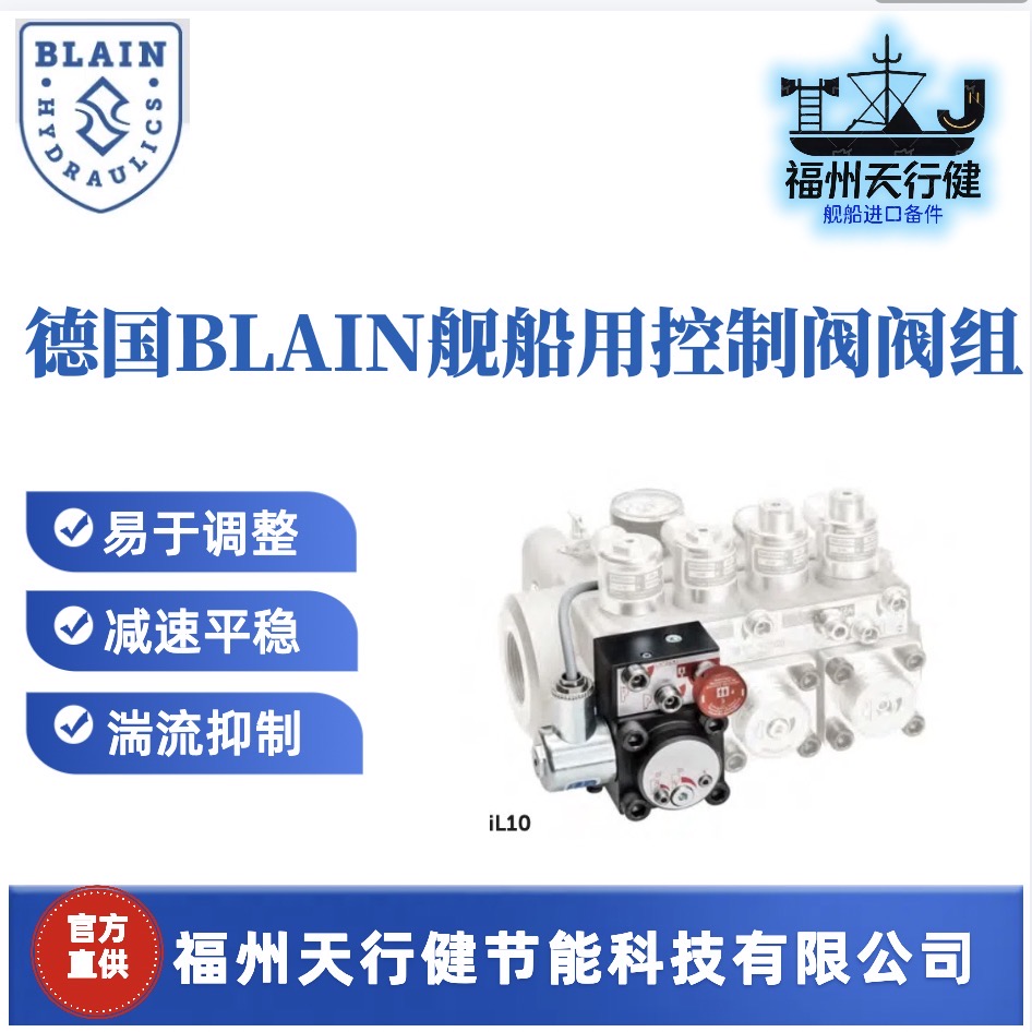 K101720/P699进口原装德国BLAIN舰船用控制阀组其它船舶专用配件