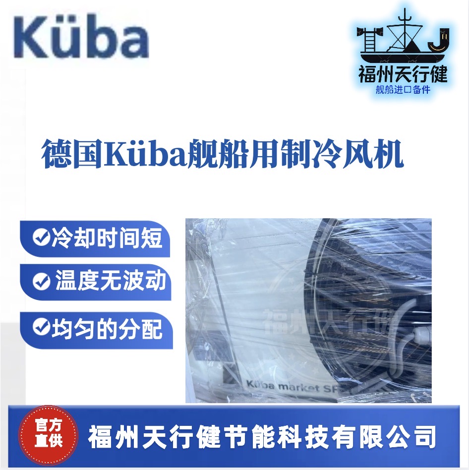 SGBE71CA进口原装德国Kuba舰船用冷风机