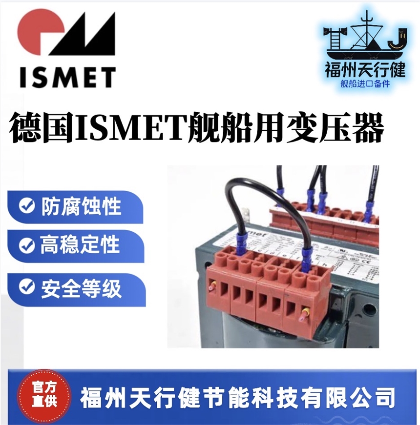 天行健ISTU400-700199进口原装德国ISMET舰船用变压器其他船舶专用配件