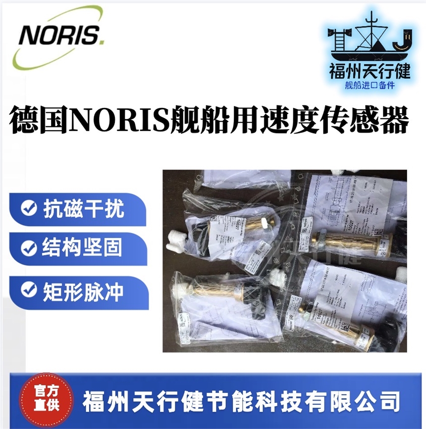 不锈钢速度传感器FAJ11-0315-A进口原装NORIS其他船舶专用配件