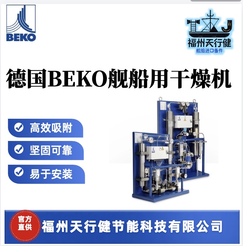 AC400HP250進(jìn)口原裝德國BEKO艦船用干燥機其他船舶專用配件