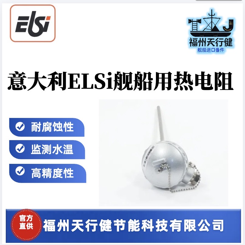 進(jìn)口原裝F1.B90-P00-B0120- I00意大利ELSI艦船用熱電阻其他船舶專用配件