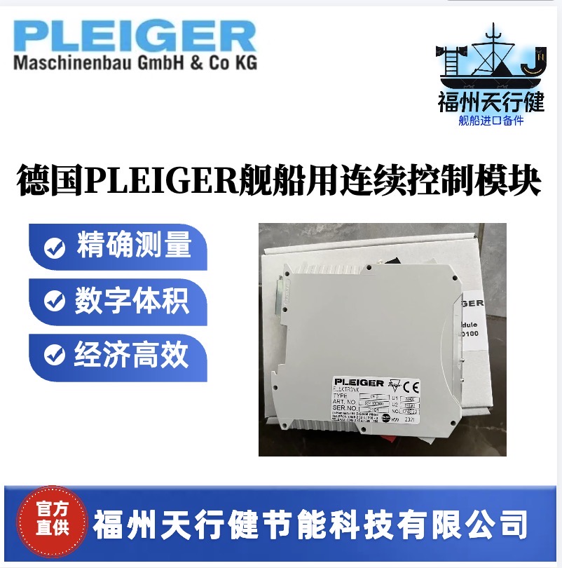 CM4進(jìn)口原裝德國PLEIGER艦船用EHS控制模塊CM3/S24其他船舶專用配件