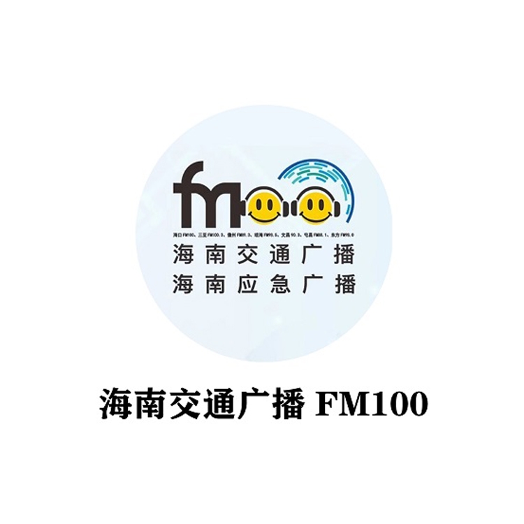 海南交通電臺fm100廣播廣告價格，海南電臺廣告投放