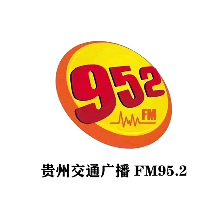 贵州交通电台fm95.2广播广告价格，贵州电台广告投放