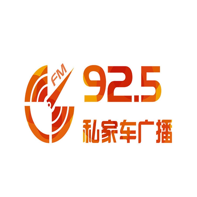 四川汽车电台fm92.5广播广告价格，四川电台广告投放