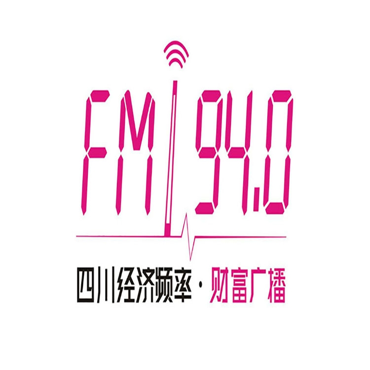 四川经济电台fm94广播广告价格，四川电台广告投放