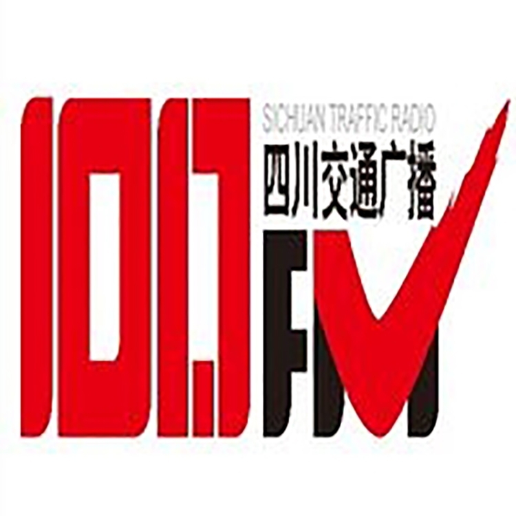 四川交通电台fm101.7广播广告价格，四川电台广告中心联系电话