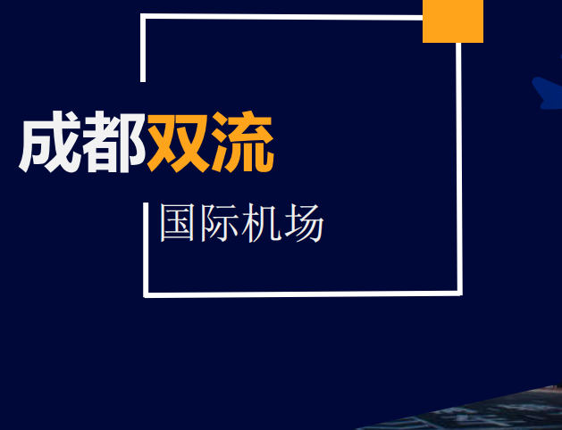 成都双流国际机场行李提取巨型灯箱广告投放价值，广告投放电话