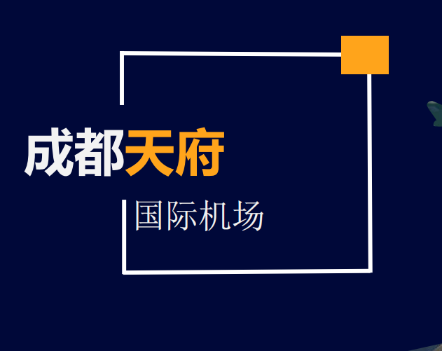 成都天府国际机场中央地标电子屏广告合作价格，广告联系电话