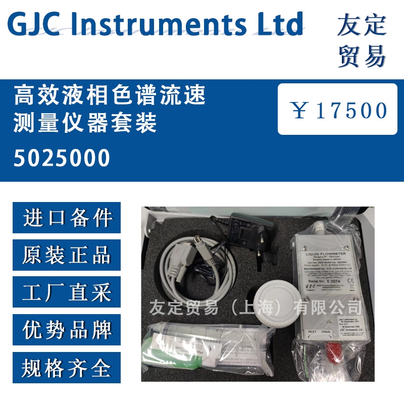 GJC Instruments Ltd 5025000高效液相色谱流速测量仪器套装