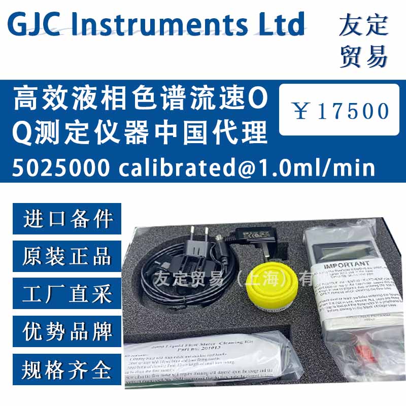 GJC Instruments Ltd 5025000 calibrated@1.0ml/min高效