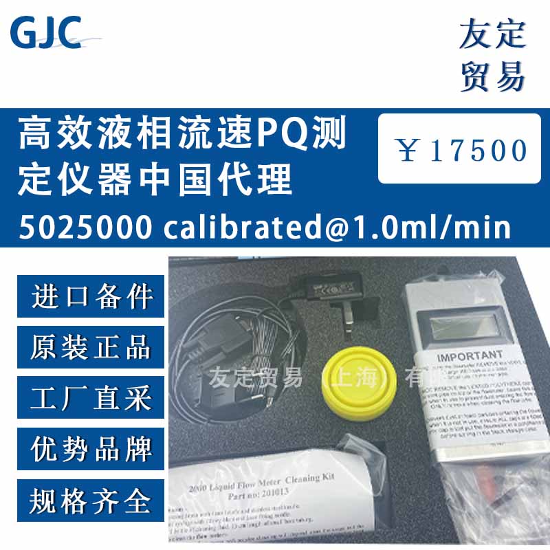 GJC Instruments Ltd 5025000 1.0ml/min高效液相流速PQ测定仪器