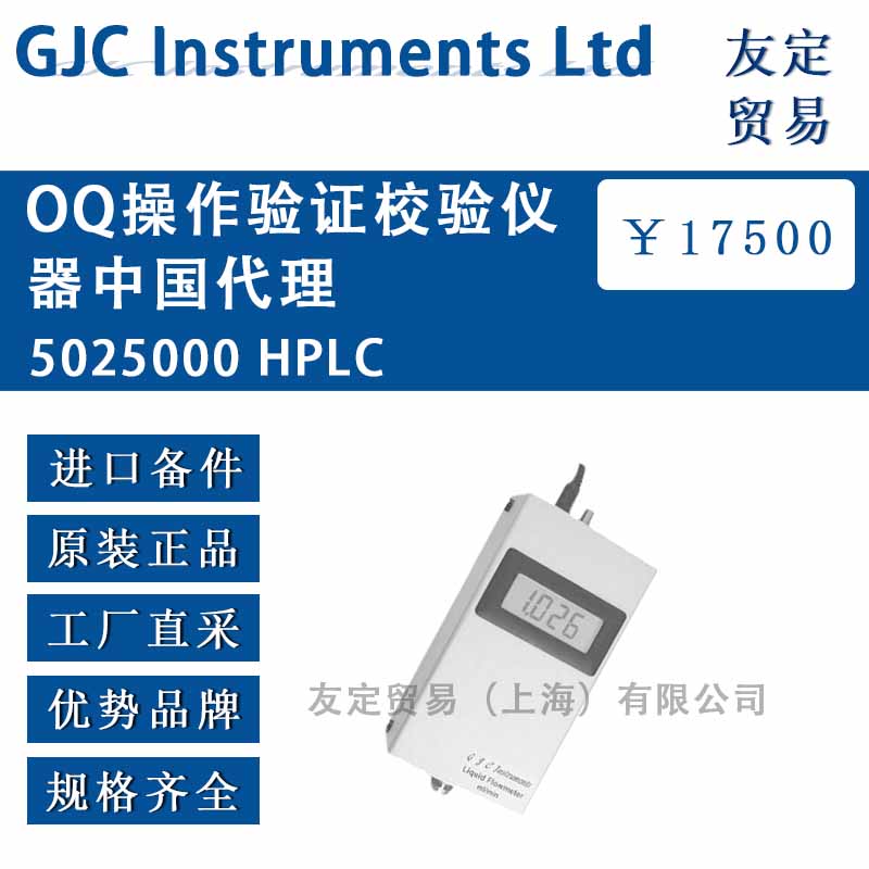 GJC Instruments Ltd 5025000 HPLC OQ操作验证校验仪器