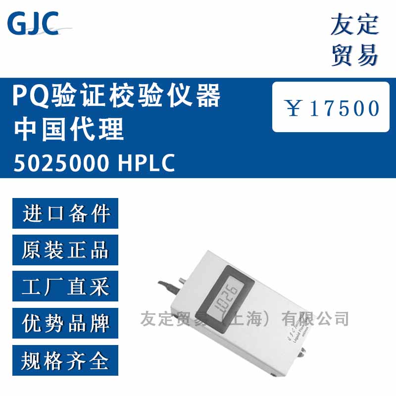 GJC Instruments Ltd 5025000 HPLC PQ验证校验仪器