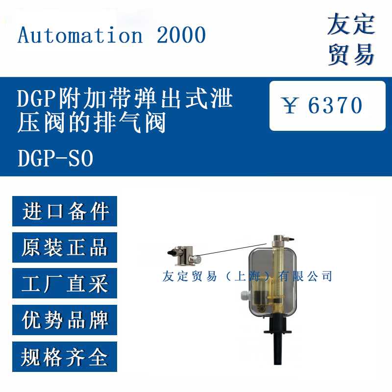 Automation 2000 DGP-SO DGP附加带弹出式泄压阀的排气阀