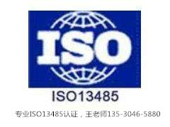 ISO13485:做ISO13485认证需要什么条件