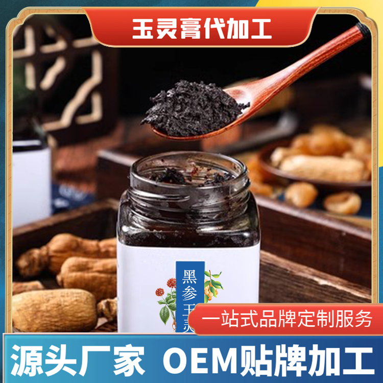 黑参玉灵膏代加工厂 龙眼肉黑参膏OEM贴牌配方规格定制