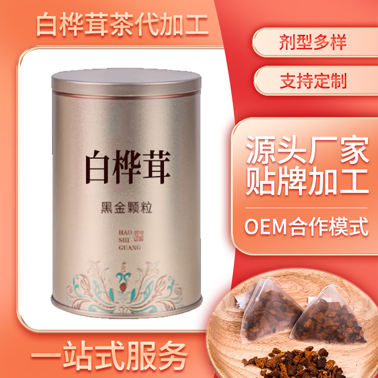 特殊膳食桦树茸OEM代加工 桦褐孔菌产品贴牌生产厂家