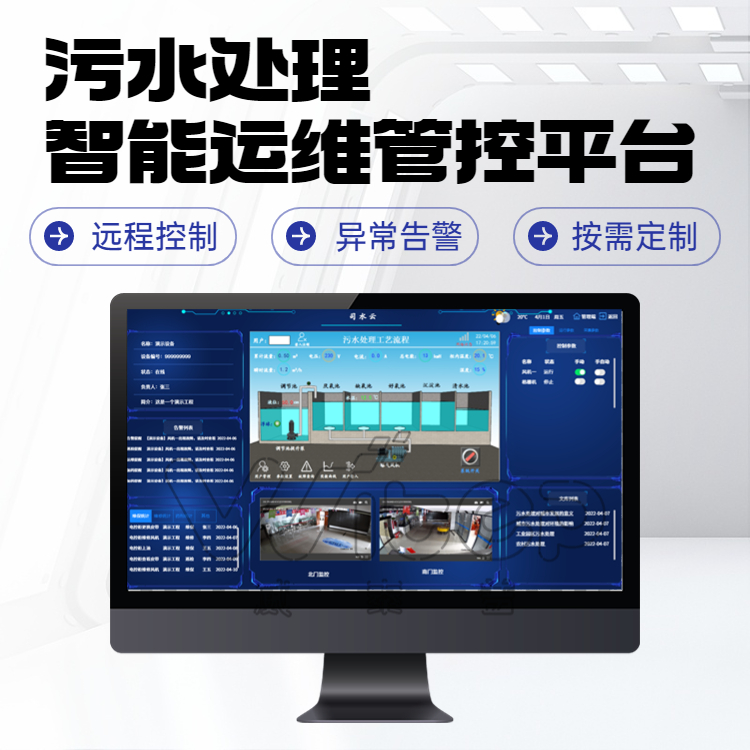 污水处理智能运维系统 智慧水务管理系统 实时监测平台 污水设施改造