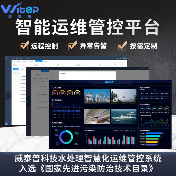 威泰普农村污水处理智能运维管控平台