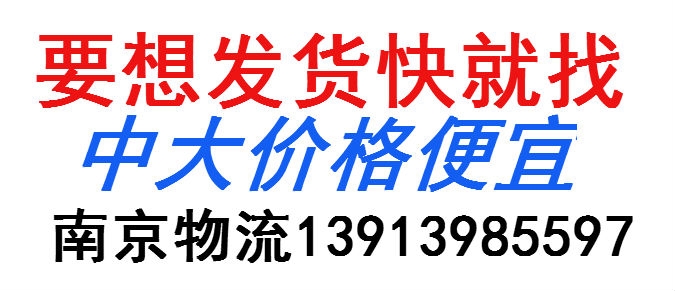 提高工作效率就选择南京中大物流价格低专业发上海无锡苏州常州整车专线