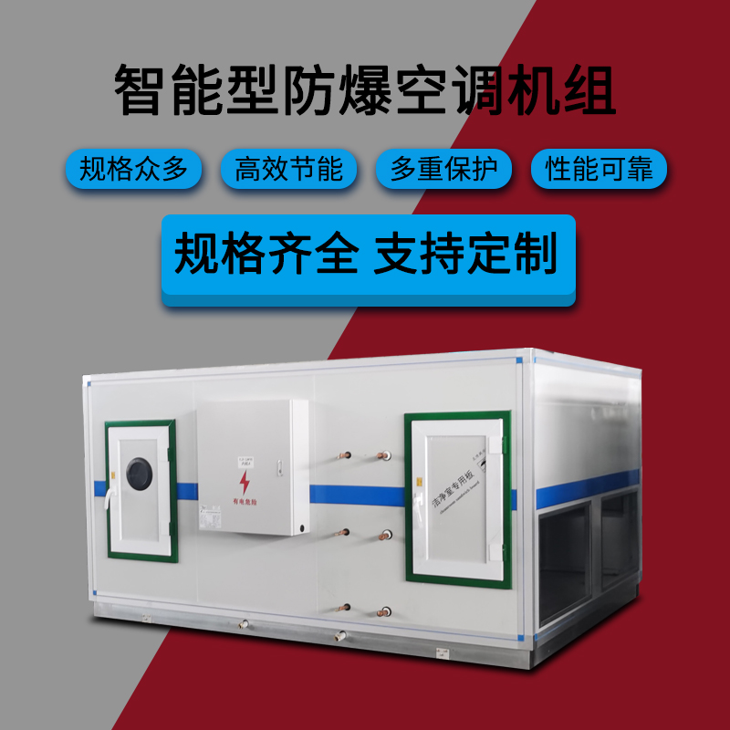 渭南華縣防爆抽濕機(jī)    同騰立柜式防爆空調(diào)