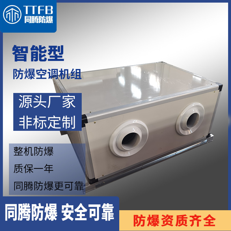 秦皇島青龍淀粉廠防爆空調(diào)    同騰變頻式防爆空調(diào)