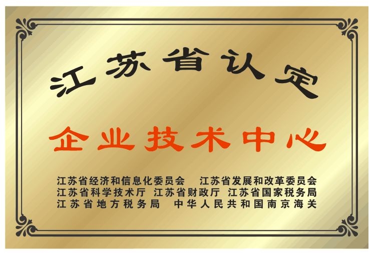 关于江苏省2021年省级企业技术中心申请流程时间政策分享