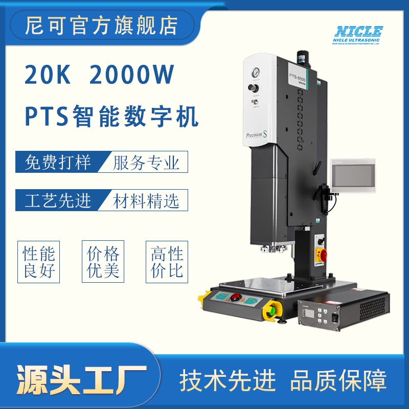 供应尼可超声波焊接机，20k2000WPTS智能数字机