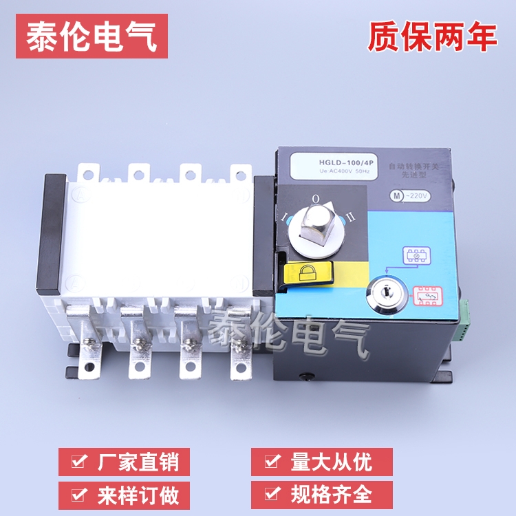 ATS双电源自动转换开关HGLD-100/4P 浙江温州东保 泰伦电气 厂家直销 全国优惠