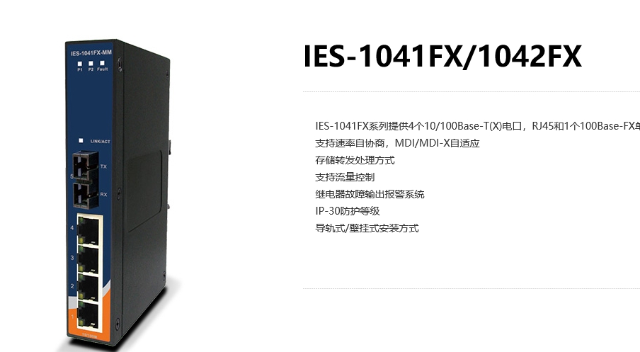 代理ORing交换机IES-1041FX/1042FX 工业级5口