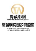 江苏腾威彩钢集团有限公司Logo